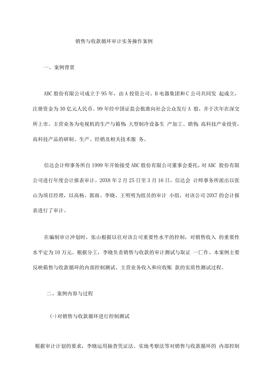 销售与收款循环审计实务操作案例_第1页