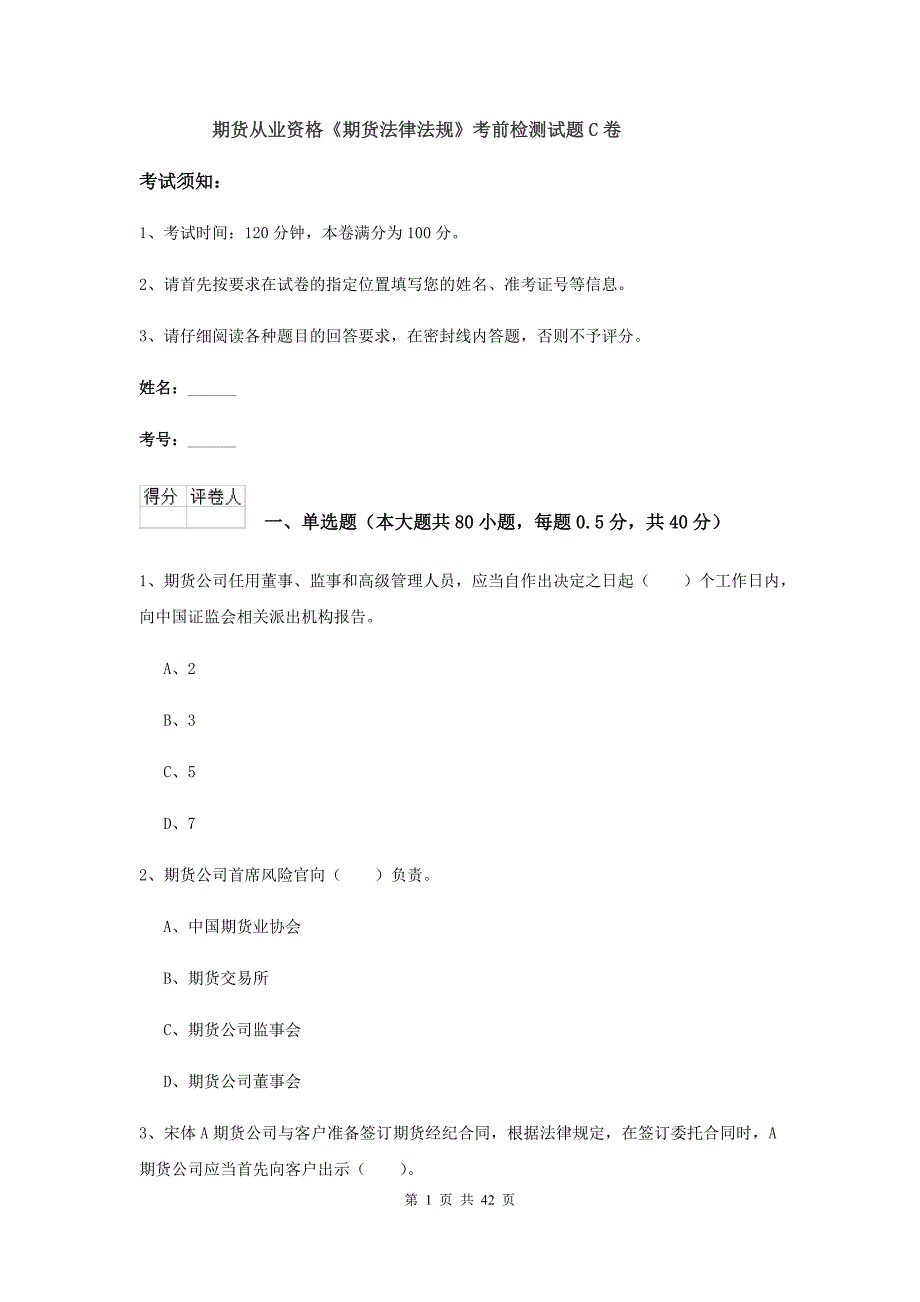 期货从业资格《期货法律法规》考前检测试题C卷.doc_第1页