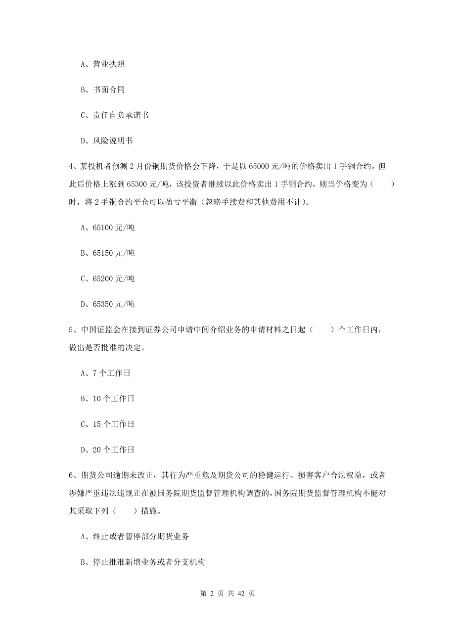 期货从业资格《期货法律法规》考前检测试题C卷.doc_第2页