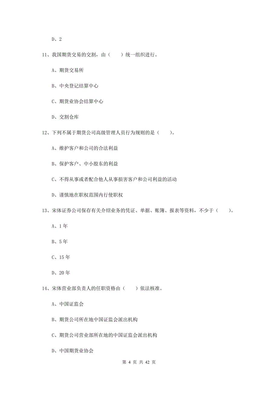 期货从业资格《期货法律法规》考前检测试题C卷.doc_第4页