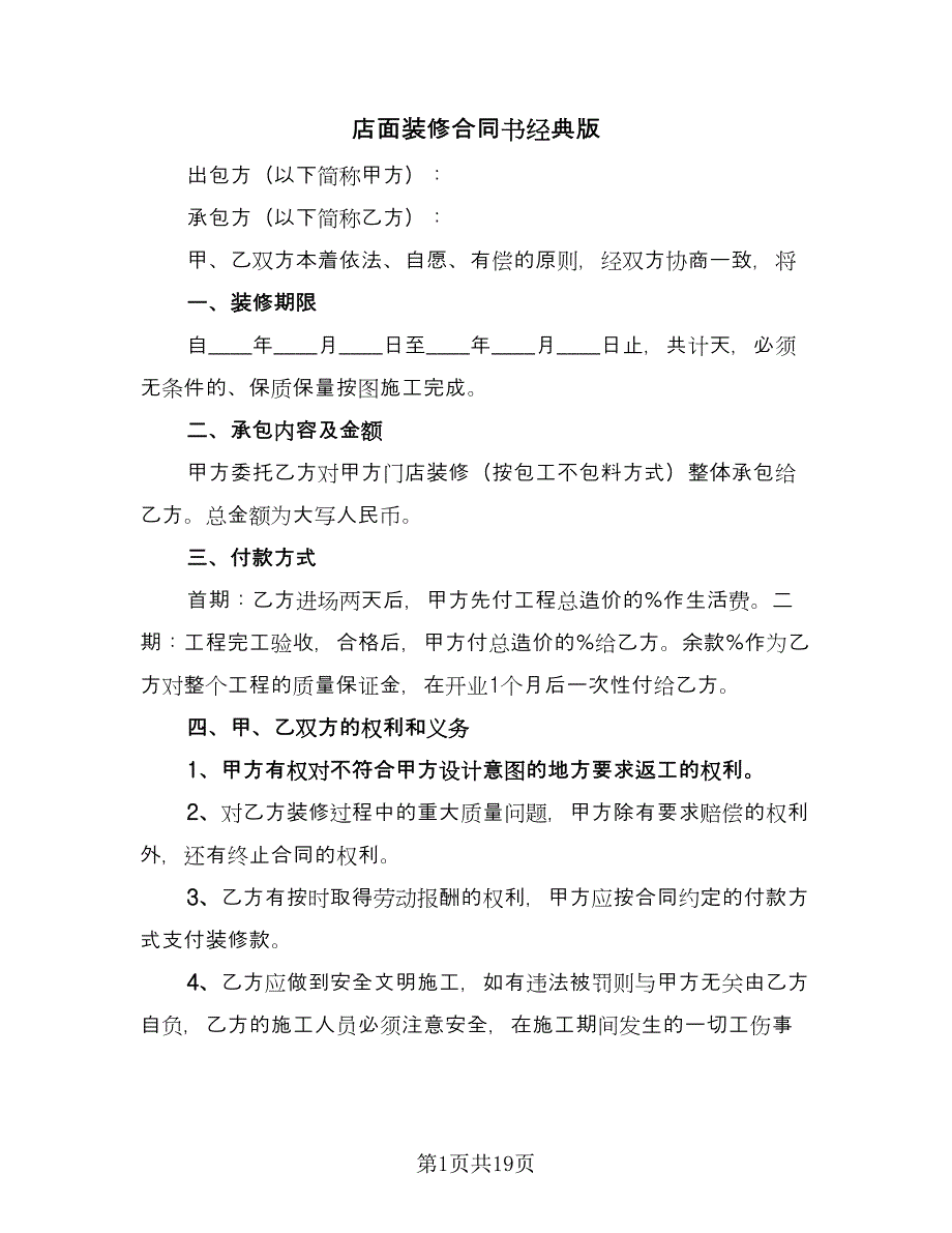 店面装修合同书经典版（6篇）.doc_第1页