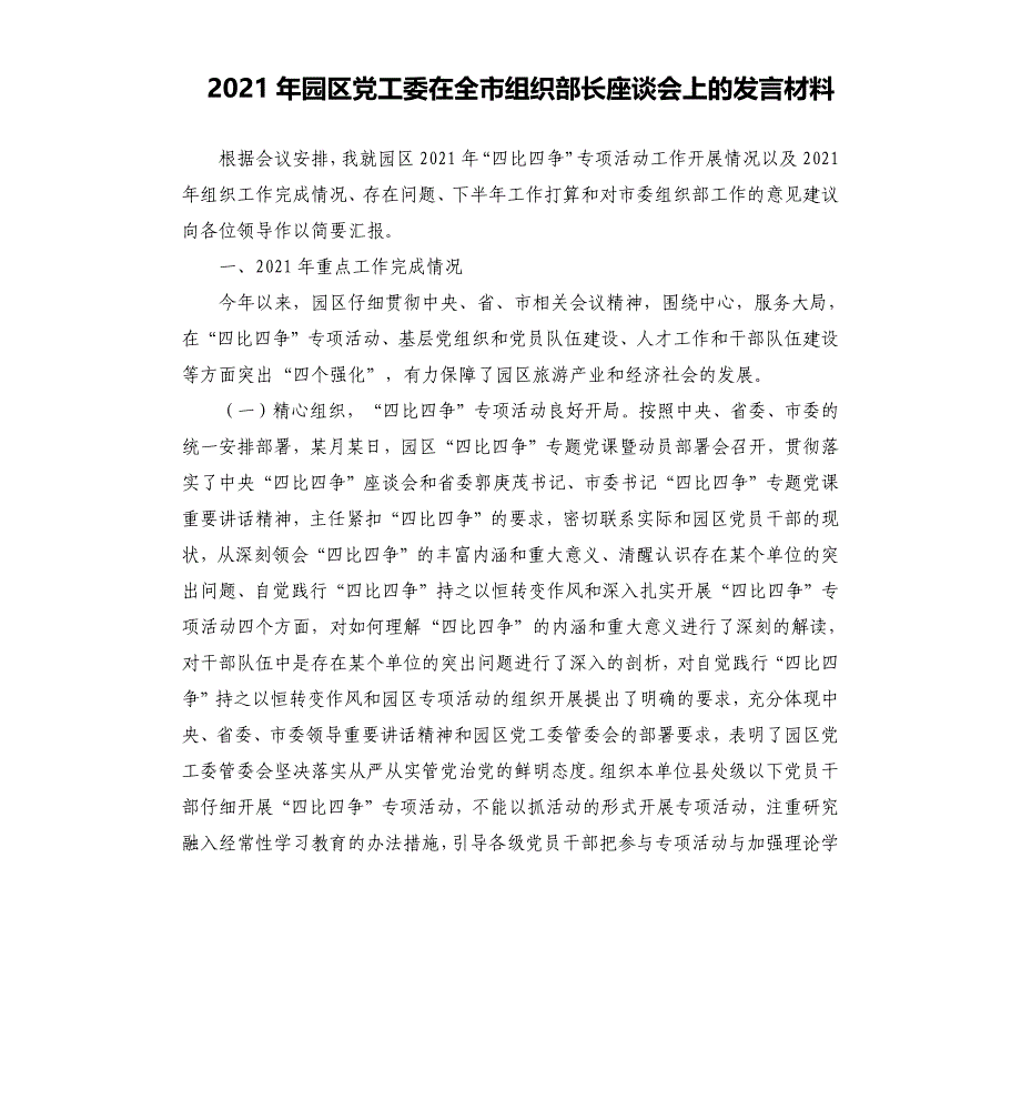 2021年园区党工委在全市组织部长座谈会上的发言材料_第1页