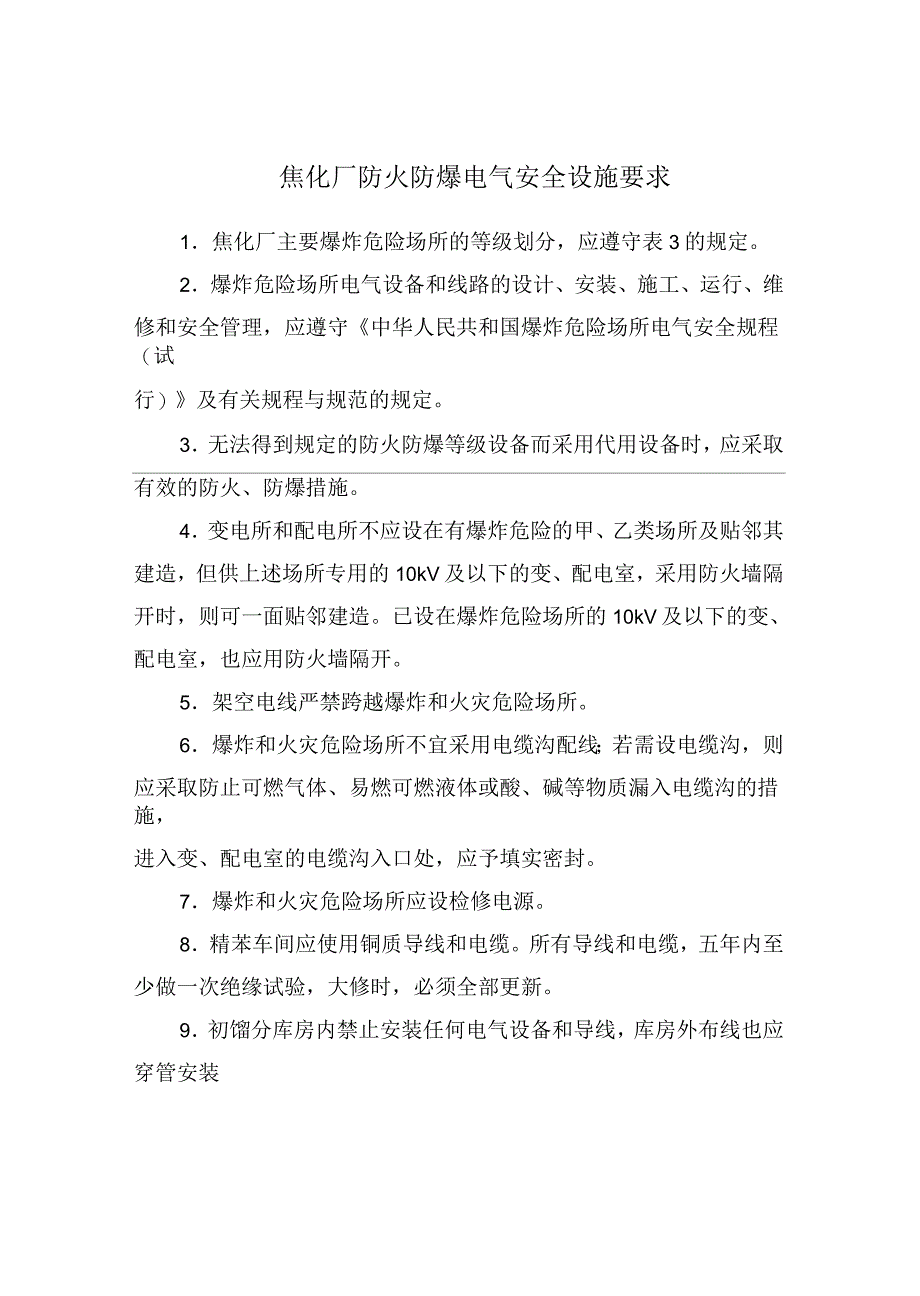 焦化厂防火防爆电气安全设施要求_第2页