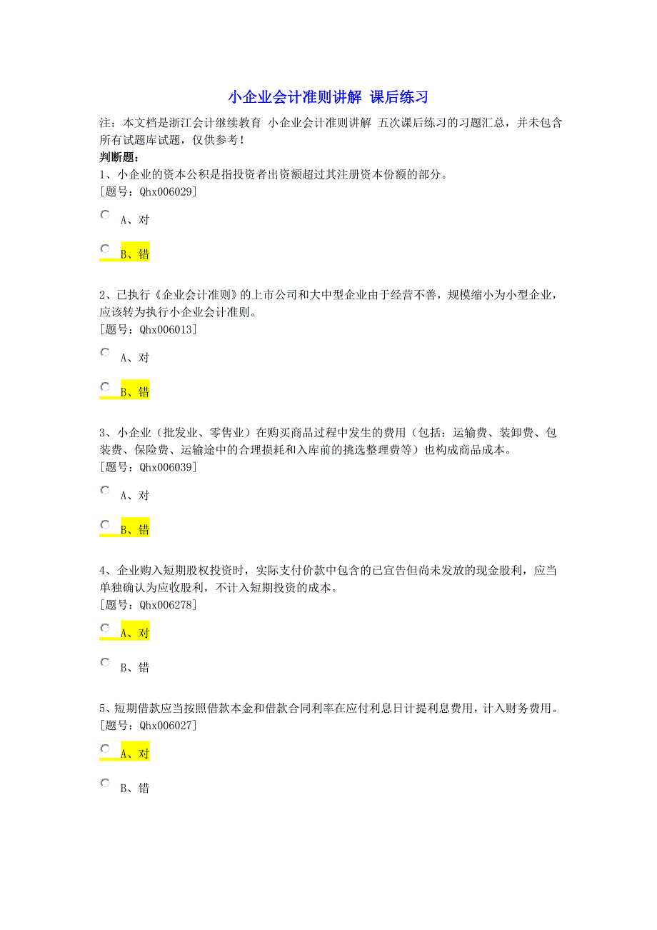 浙江省会计继续教育考试之-小企业会计准则讲解-课后练习_第1页