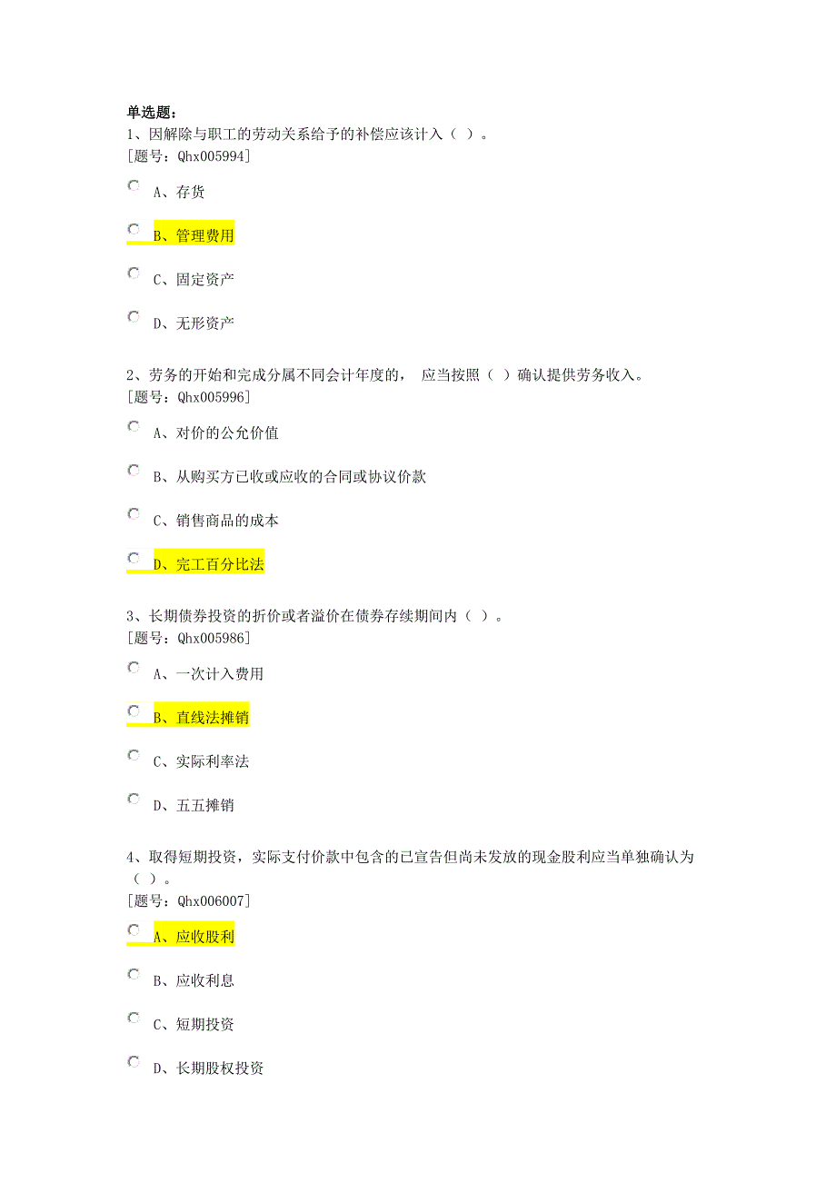 浙江省会计继续教育考试之-小企业会计准则讲解-课后练习_第4页