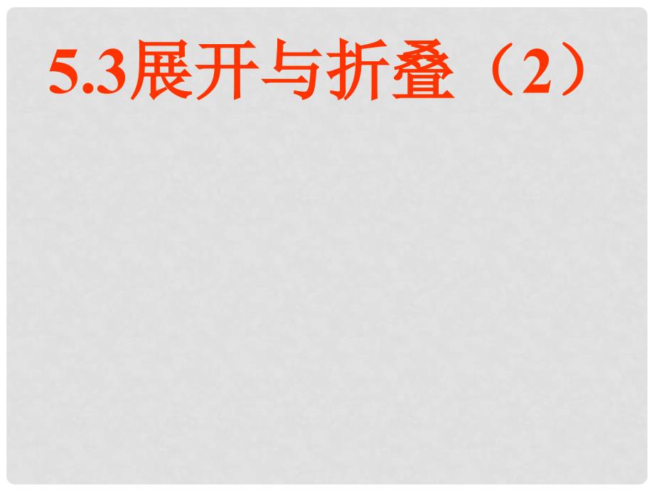 江苏省淮安市三树镇第一初级中学七年级数学上册《5.3 展开与折叠》课件 苏科版_第1页