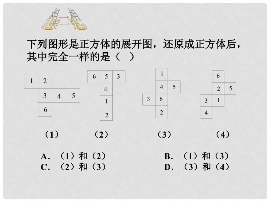 江苏省淮安市三树镇第一初级中学七年级数学上册《5.3 展开与折叠》课件 苏科版_第5页