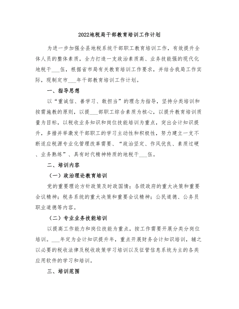 2022地税局干部教育培训工作计划_第1页