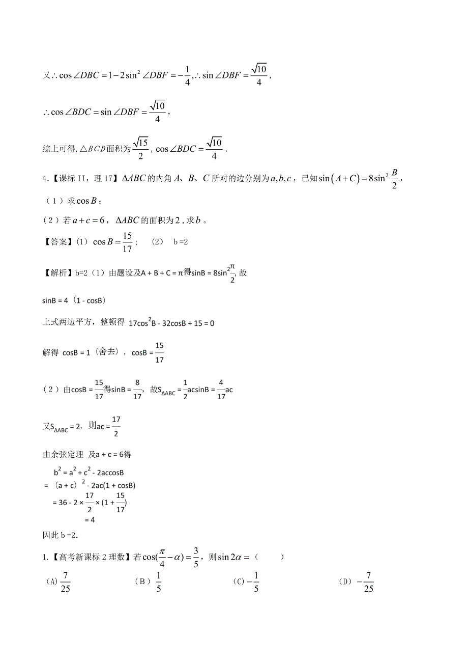 专题07+三角变换及解三角形(易错起源)-高考数学(理)备考黄金易错点+Word版含解析-(1)_第2页