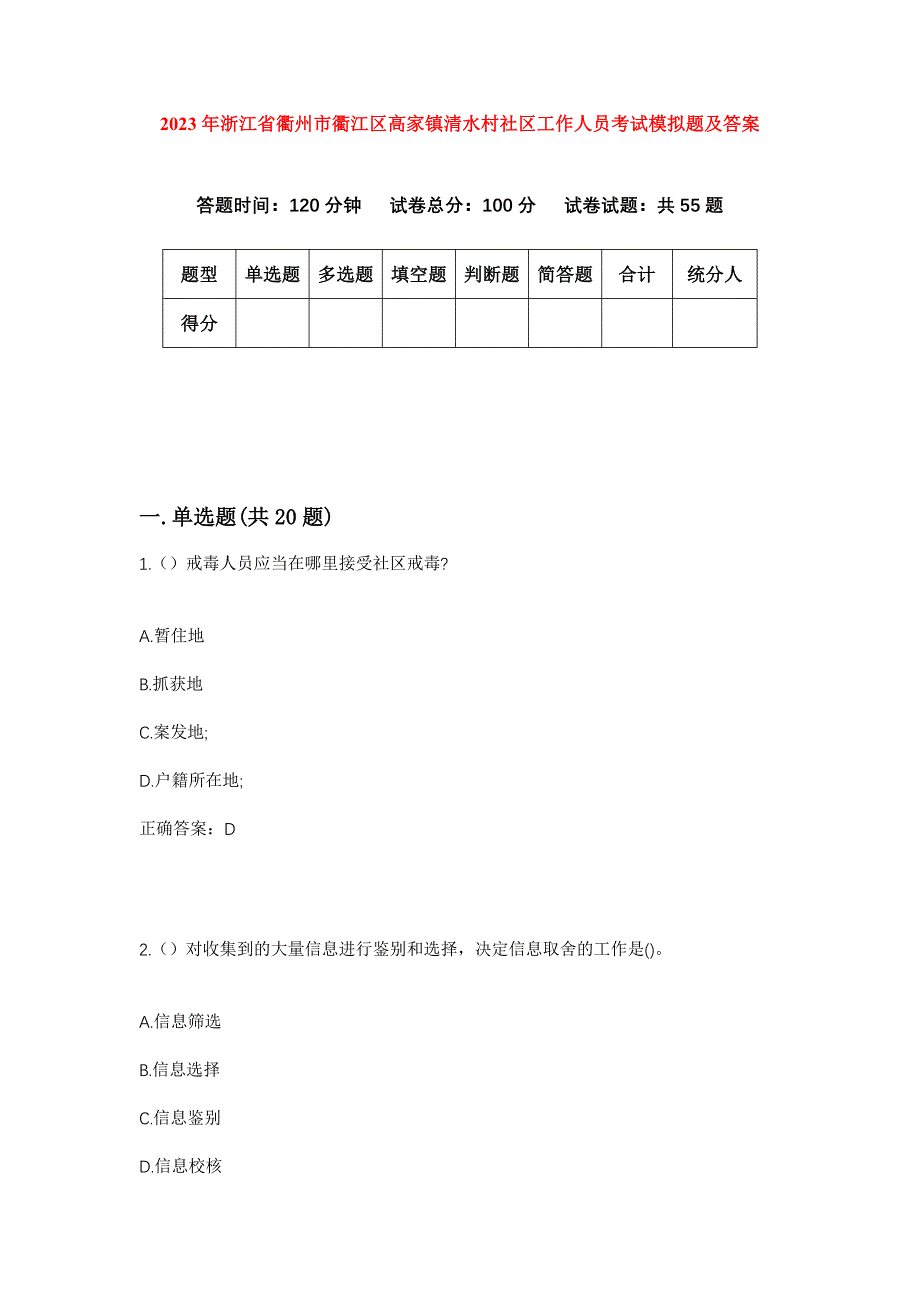 2023年浙江省衢州市衢江区高家镇清水村社区工作人员考试模拟题及答案_第1页