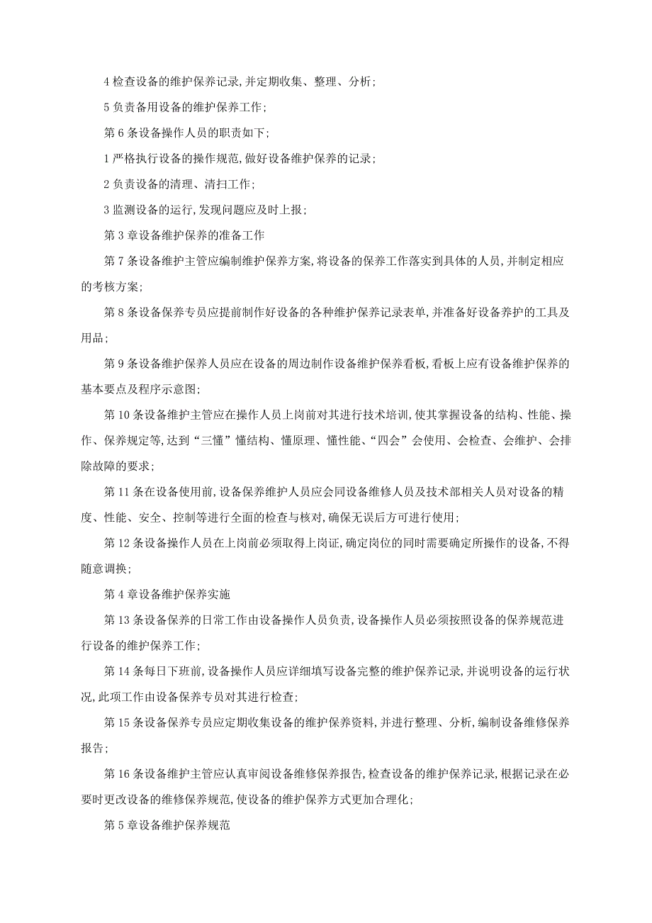 设备维护与保养管理含张表格14230_第3页