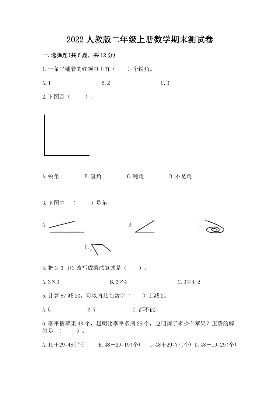 2022人教版二年级上册数学期末测试卷含答案(能力提升).docx_第1页