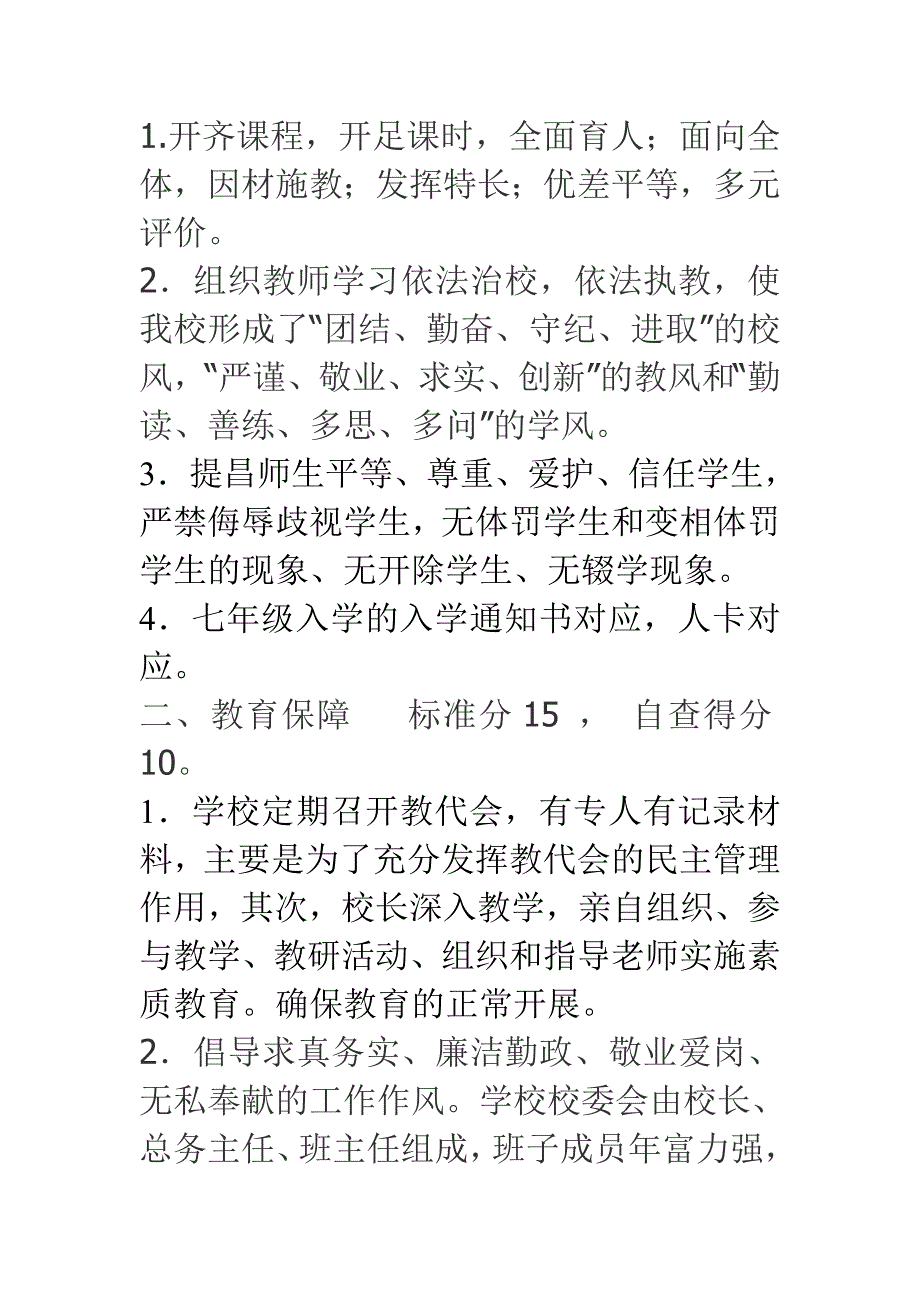 学校综合督导评估自查报告.doc_第2页