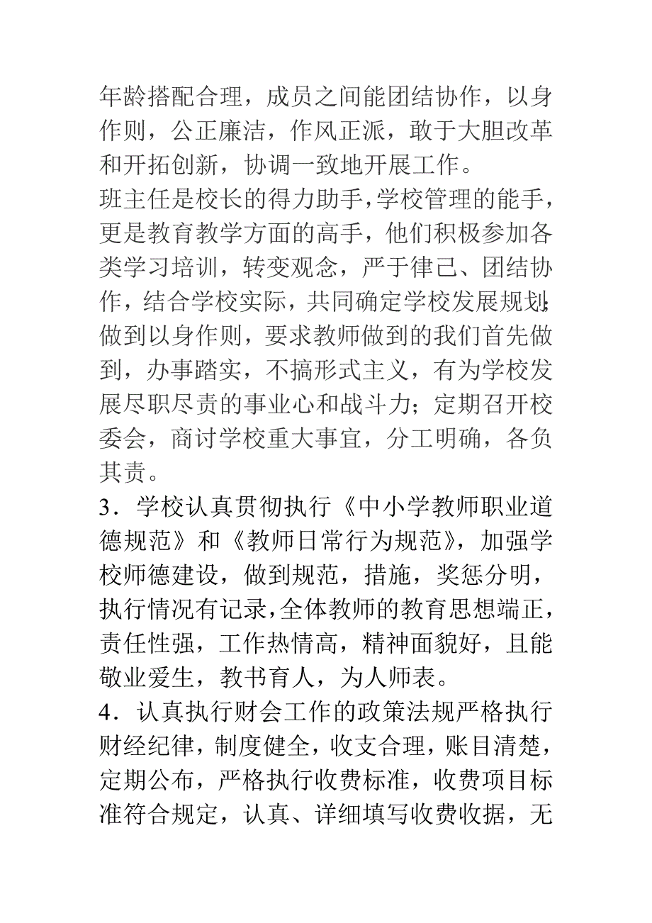 学校综合督导评估自查报告.doc_第3页