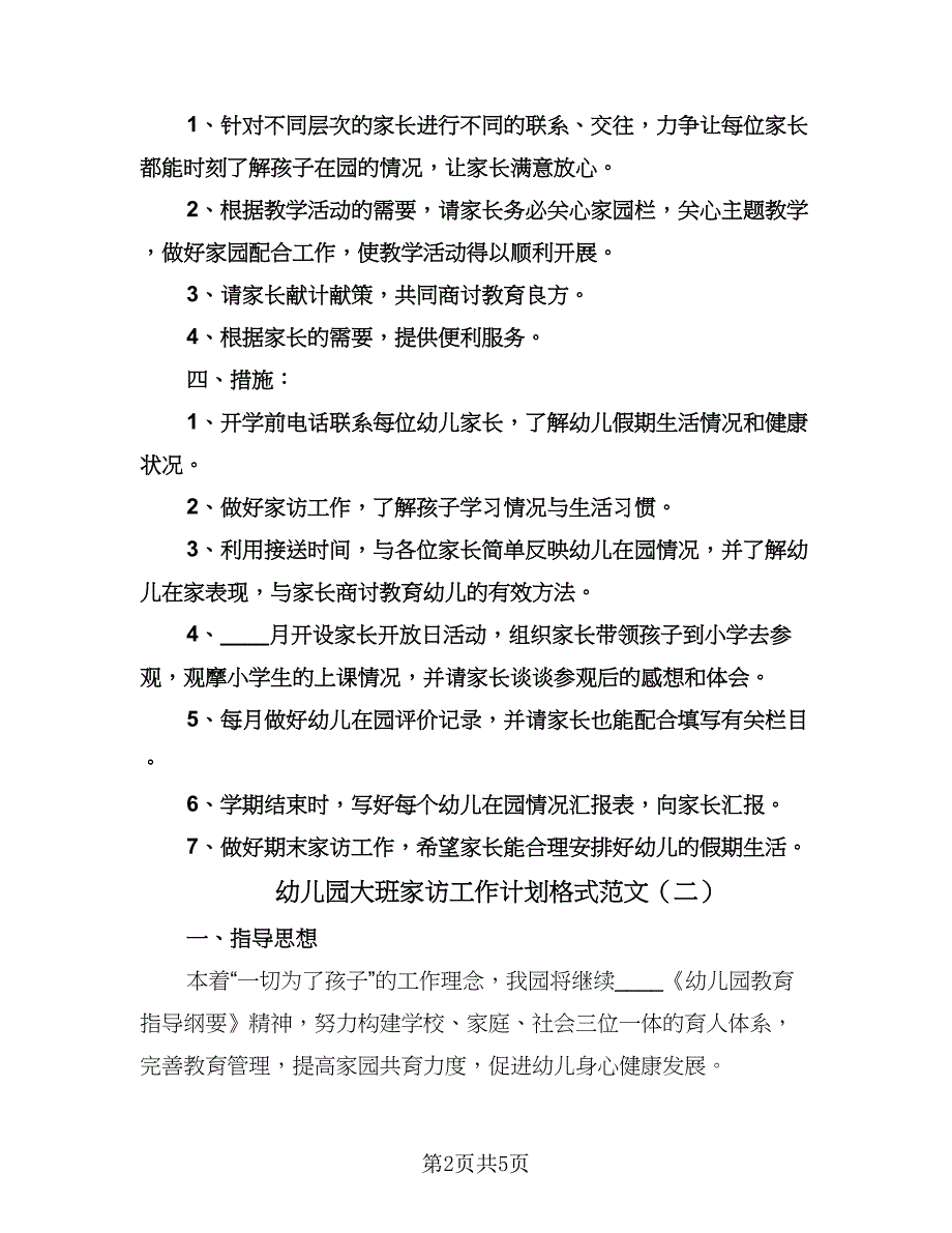 幼儿园大班家访工作计划格式范文（二篇）.doc_第2页