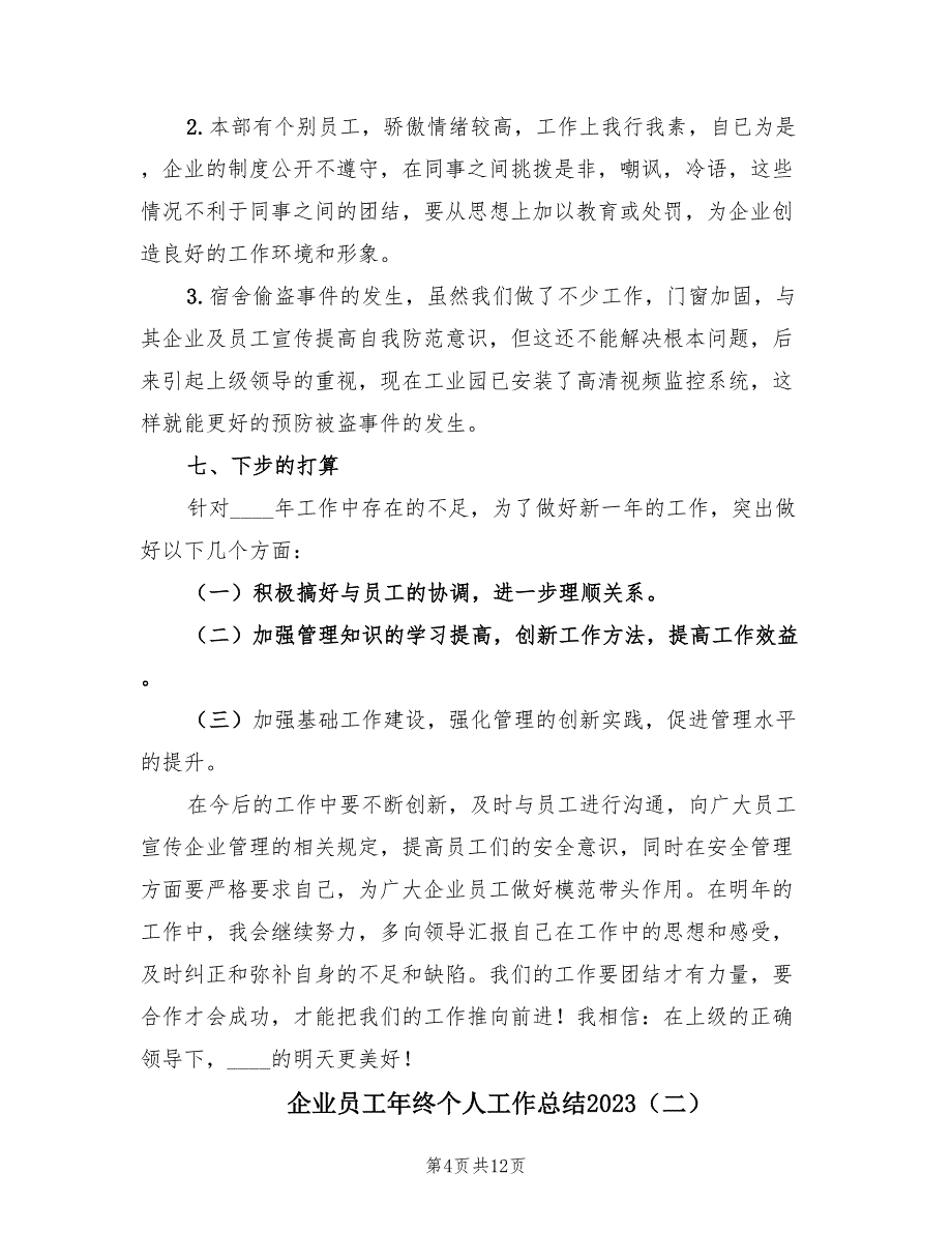 企业员工年终个人工作总结2023（3篇）.doc_第4页