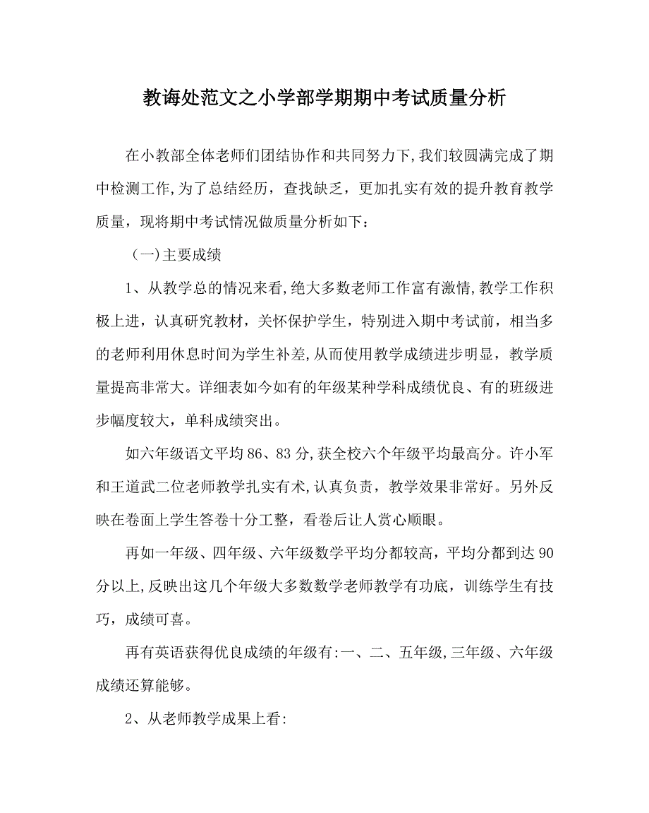 教导处范文小学部学期期中考试质量分析_第1页