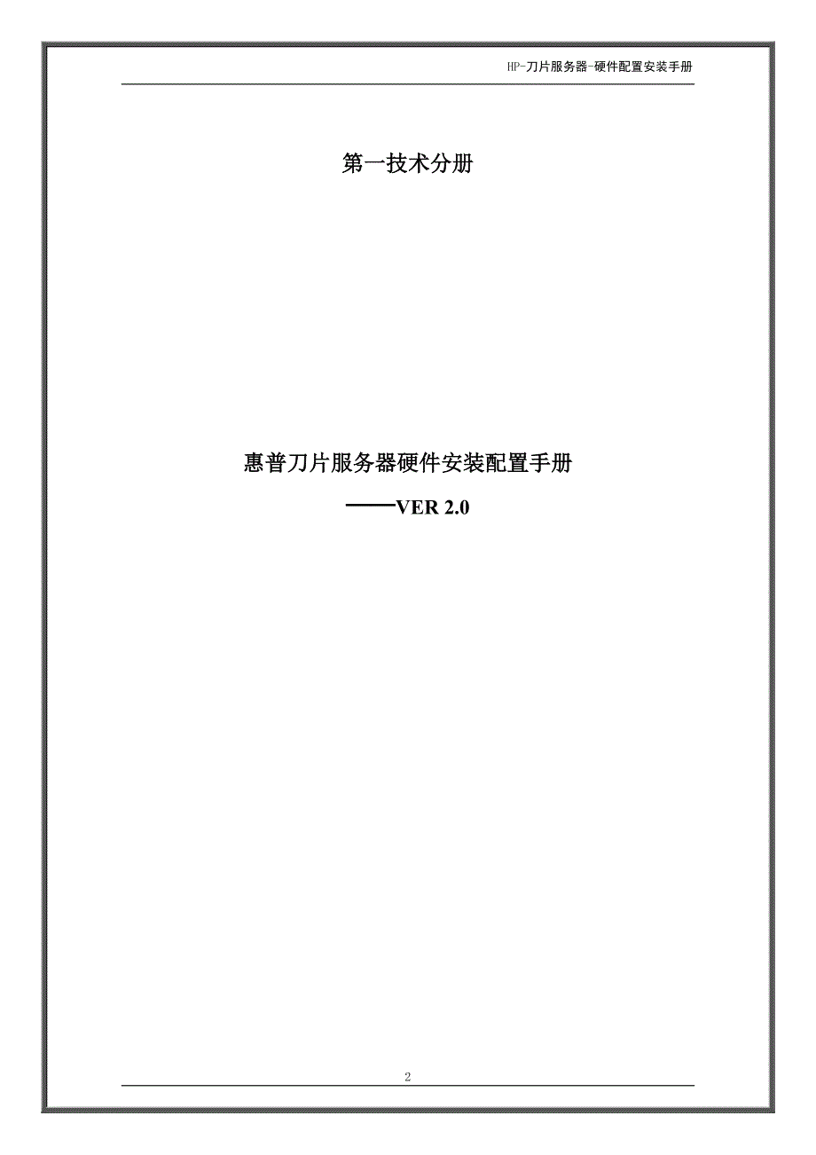 惠普刀片服务器硬件安装配置手册_第1页