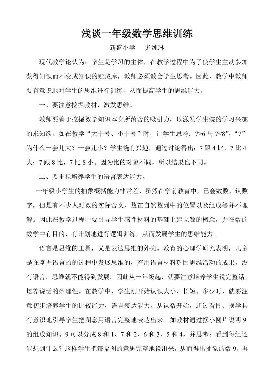 浅谈一年级数学思维训练.doc_第1页