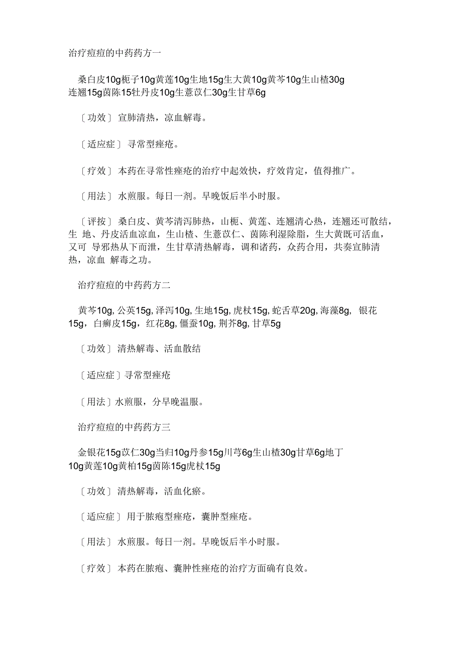 治疗痘痘的中药药方一_第1页