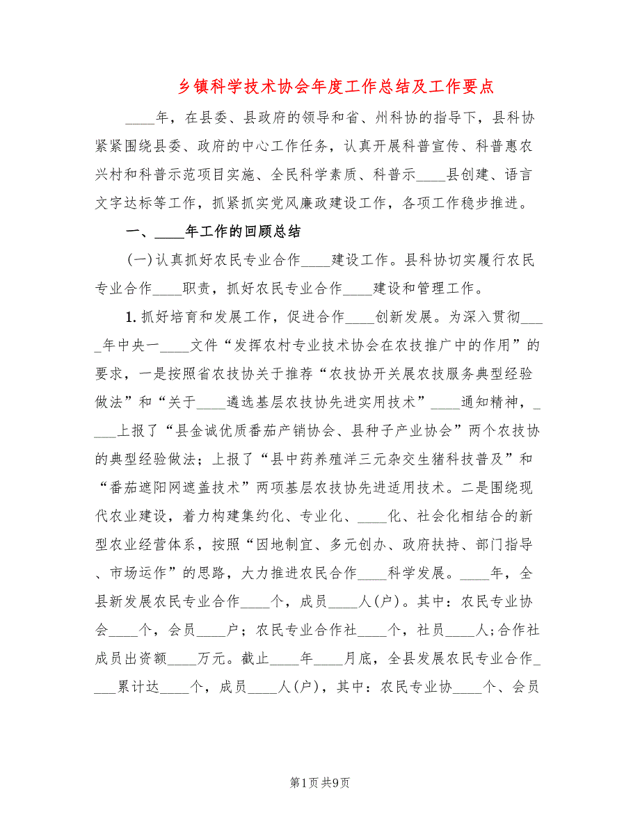 乡镇科学技术协会年度工作总结及工作要点_第1页