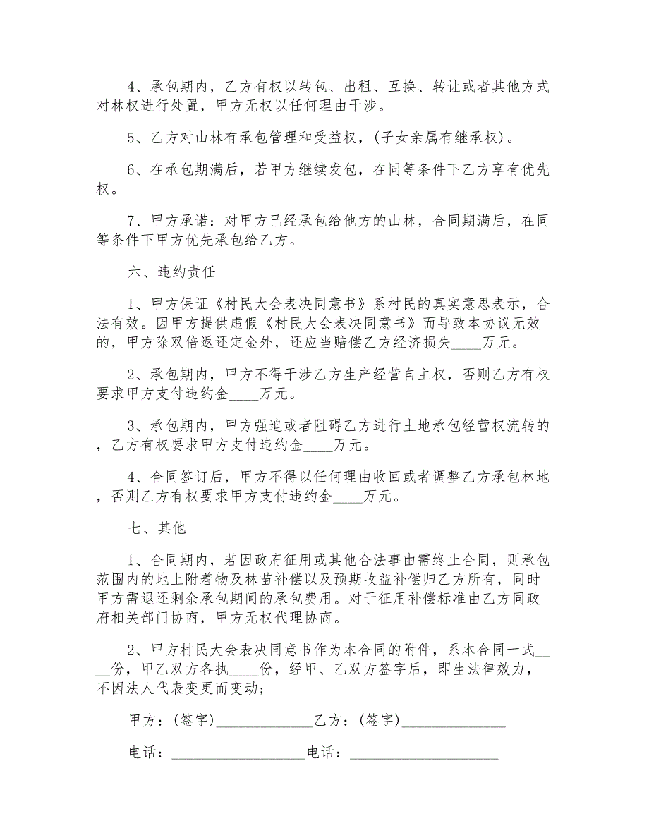 2022年实用的土地承包合同集锦五篇_第3页