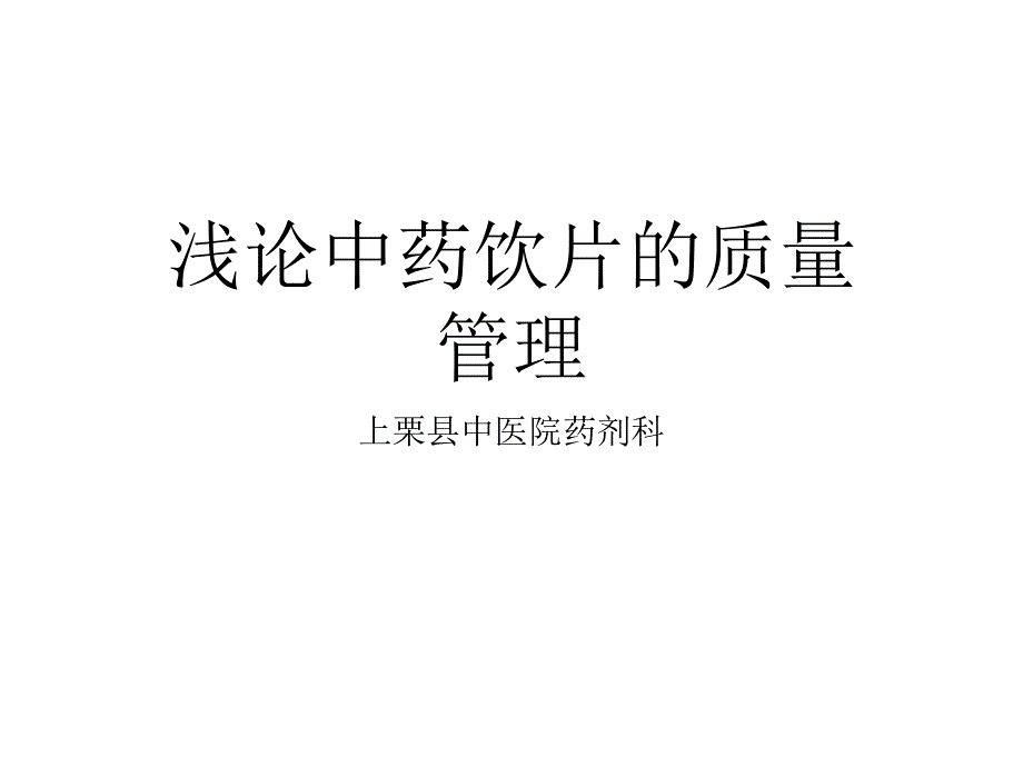 中药饮片的质量管理ppt课件_第1页