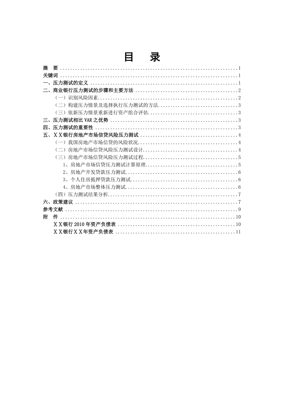 银行房地产贷款压力测试分析_第2页