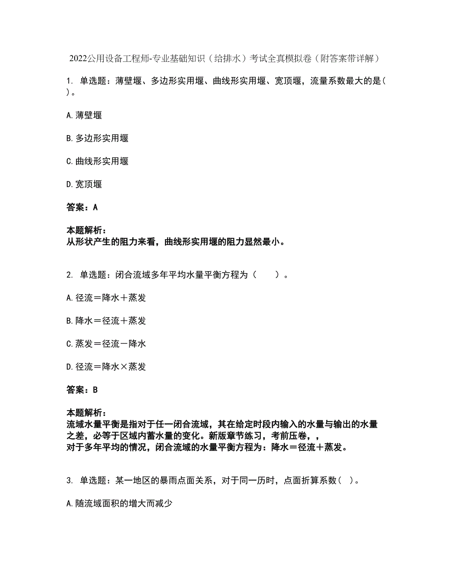 2022公用设备工程师-专业基础知识（给排水）考试全真模拟卷39（附答案带详解）_第1页