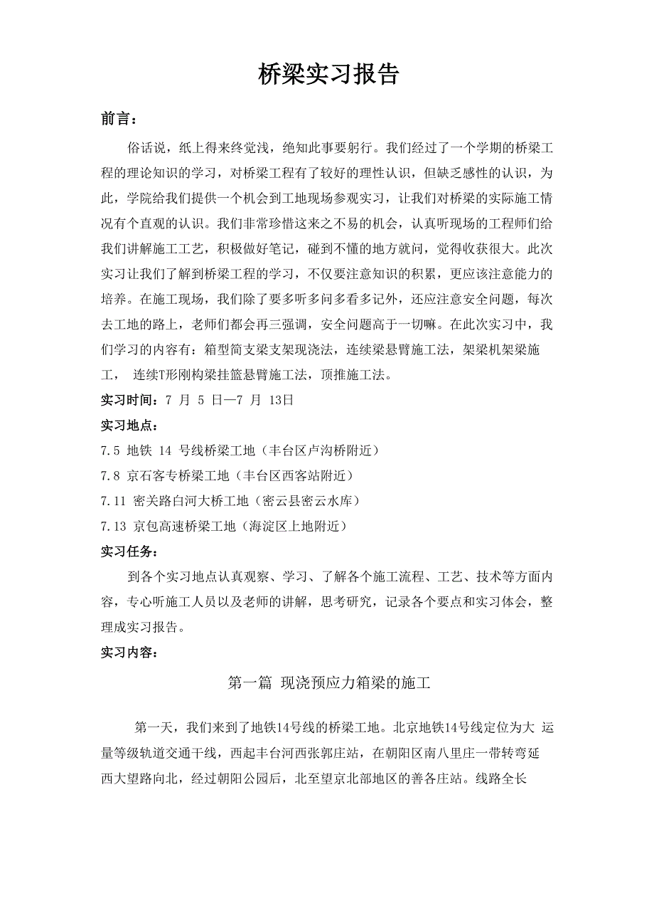 桥梁工程实习报告_第1页