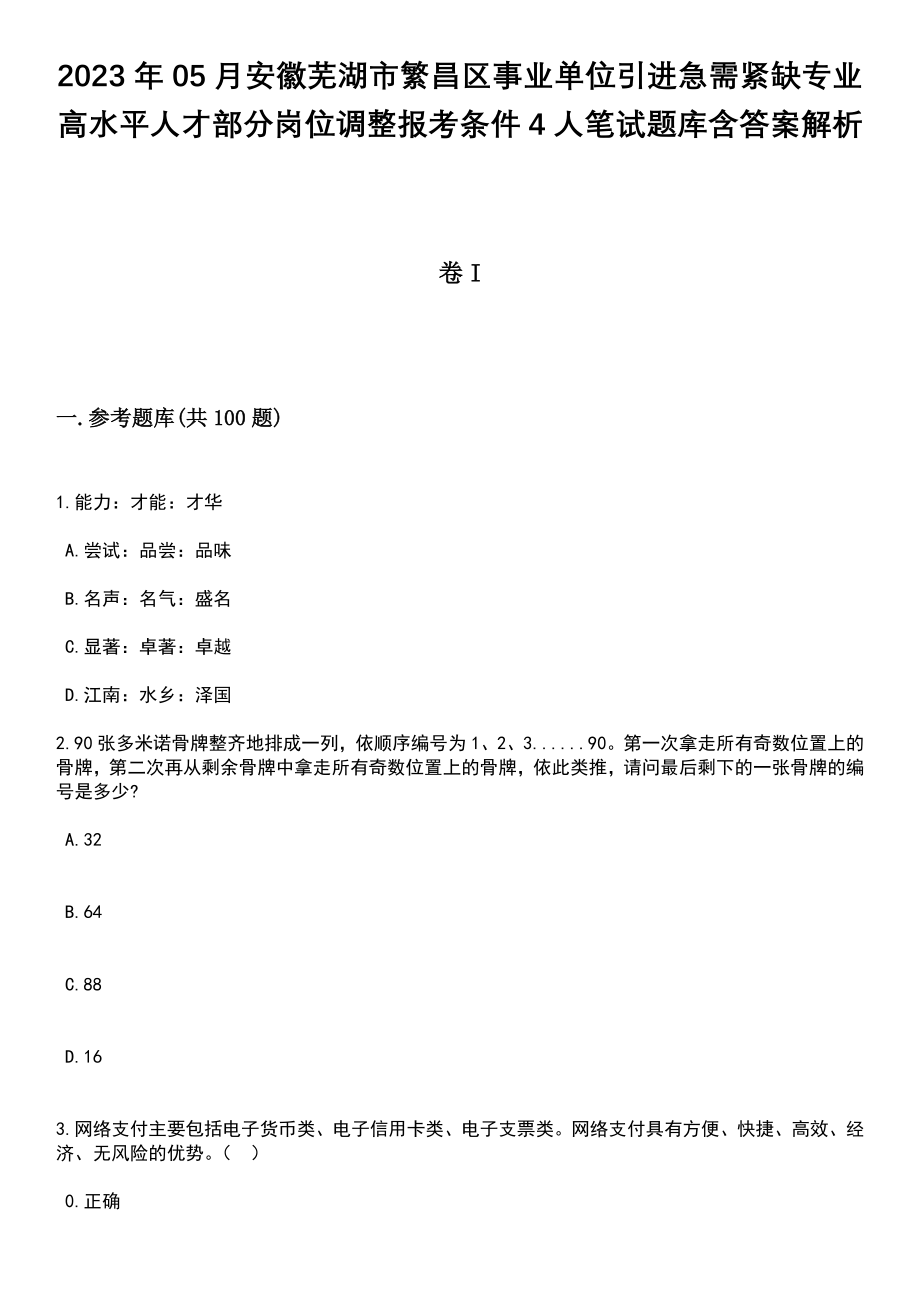 2023年05月安徽芜湖市繁昌区事业单位引进急需紧缺专业高水平人才部分岗位调整报考条件4人笔试题库含答案带解析_第1页