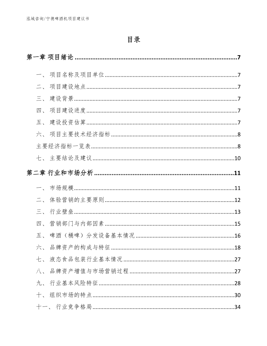 宁德啤酒机项目建议书【范文参考】_第1页