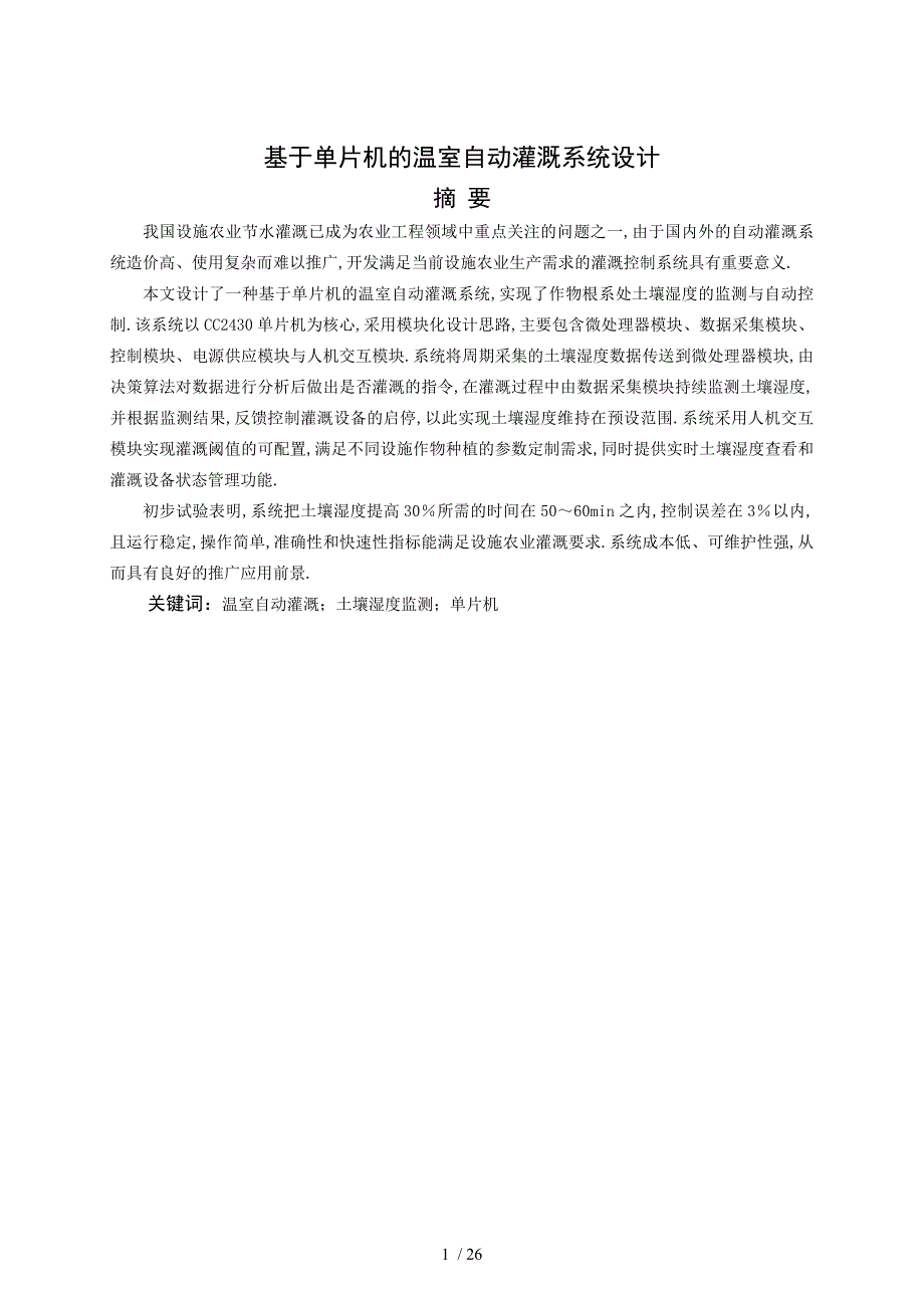 基于单片机的温室自动灌溉系统设计与实现_第1页