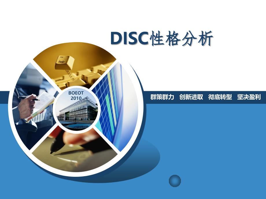 DISC性格解析课后发给企业PPT精品文档_第1页