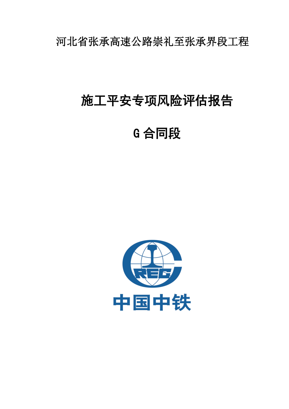 G标公路桥梁施工安全风险专项评估报告_第1页