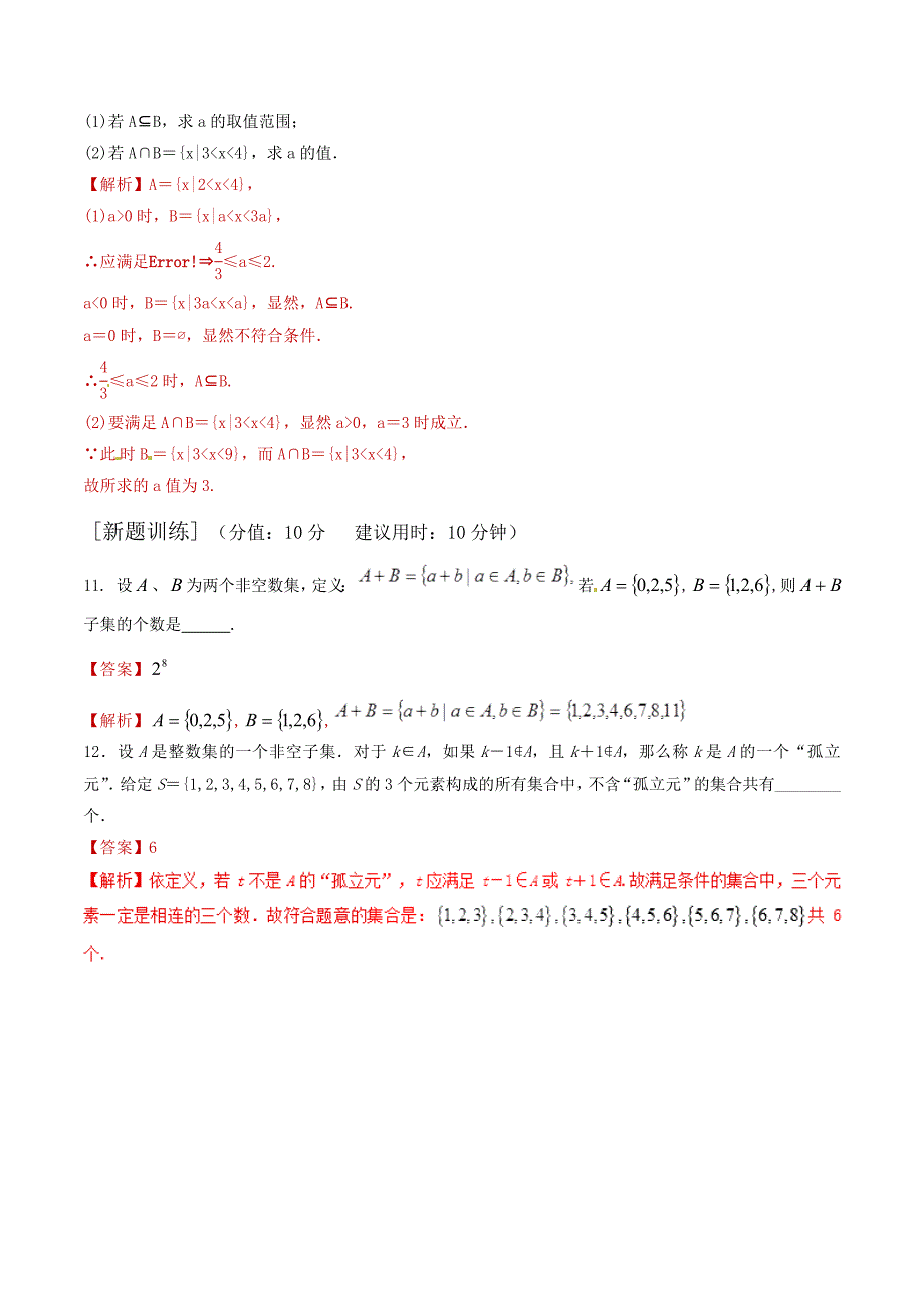 课时01集合与集合间关系高考数学文单元滚动精准测试卷_第3页