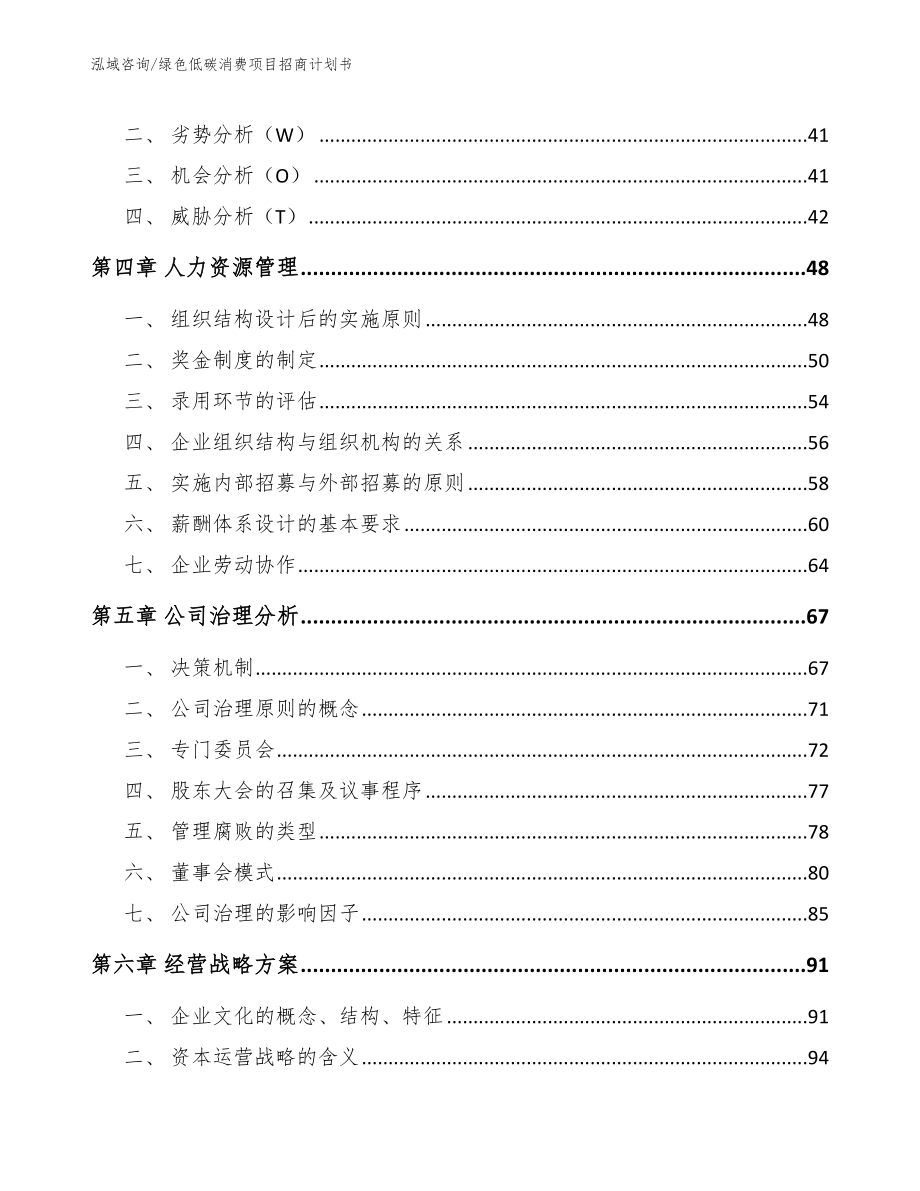 绿色低碳消费项目招商计划书参考范文_第3页