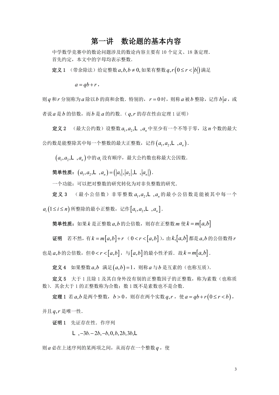 数学竞赛中的数论问题_第3页