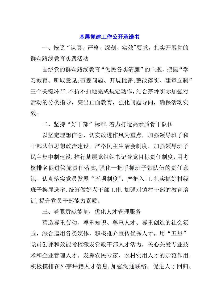 基层党建工作公开承诺书_1.docx_第1页