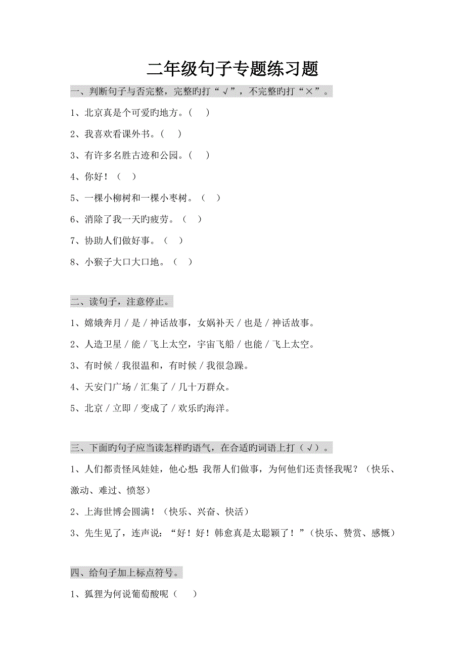 二年级句子专项练习题_第1页