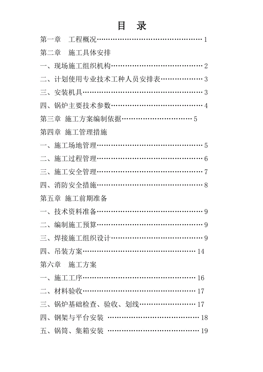 SHS燃气蒸汽锅炉安装工程施工组织设计_第2页