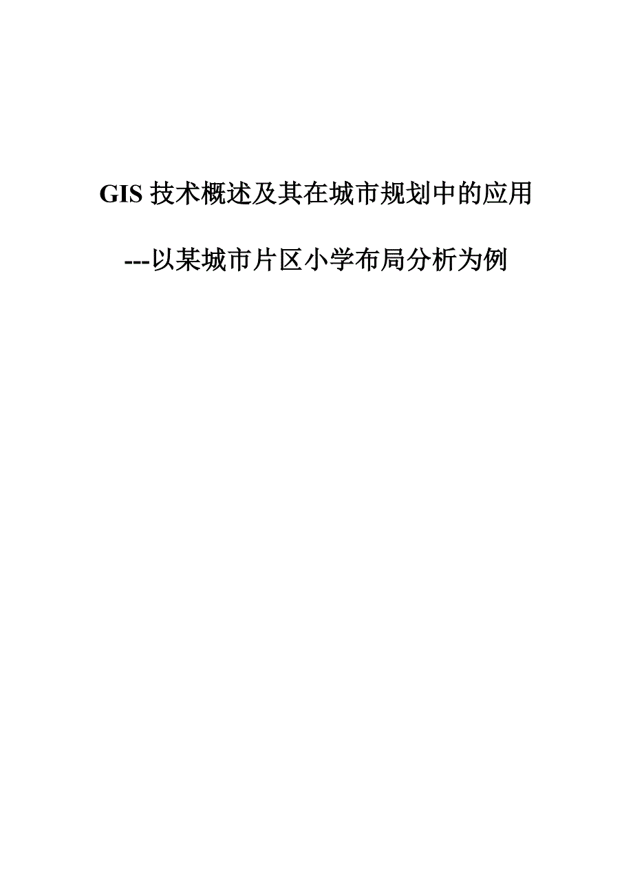 GIS技术概述及其在城市规划中的应用-以城市片区小学布局分析为例.doc_第1页