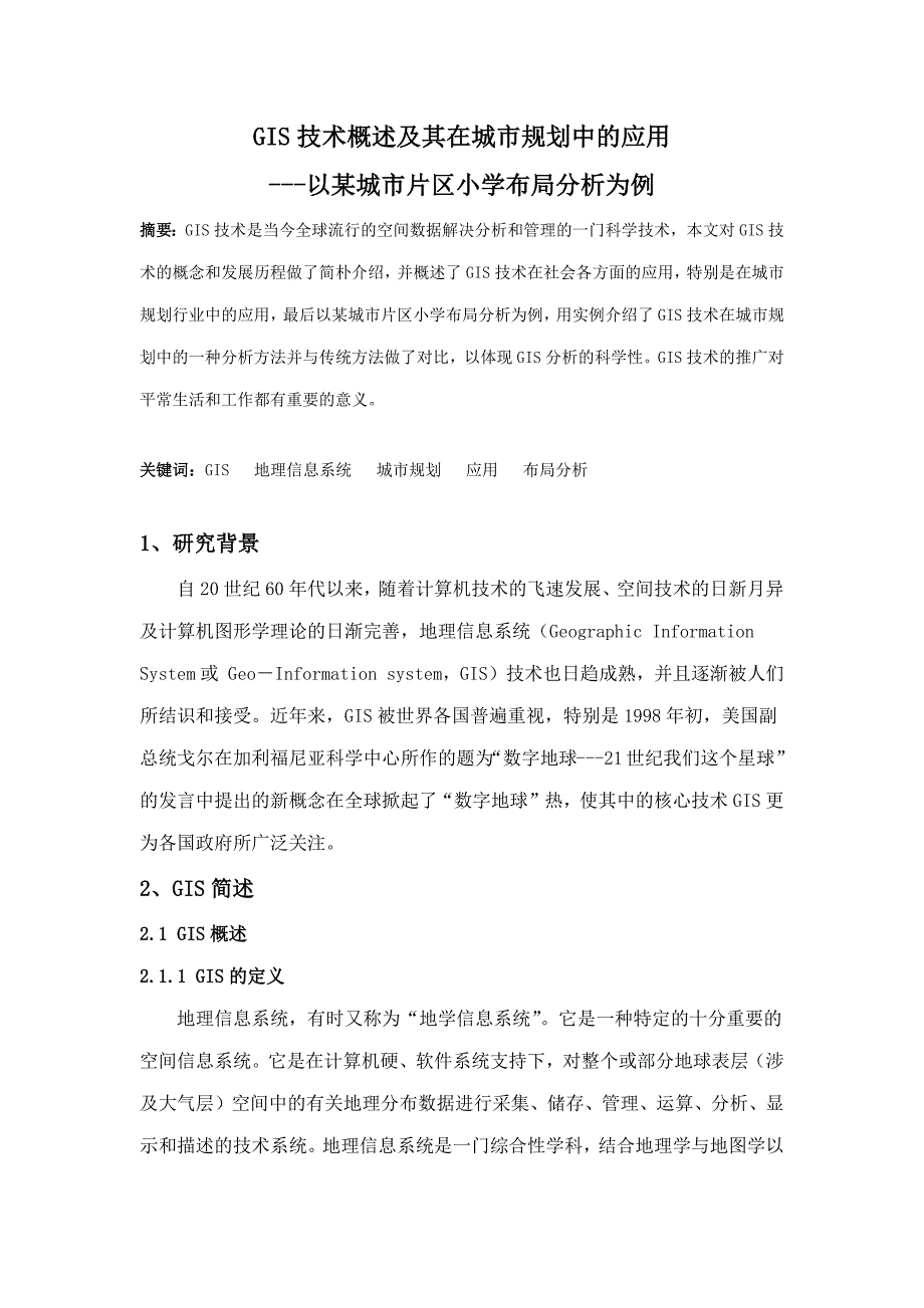 GIS技术概述及其在城市规划中的应用-以城市片区小学布局分析为例.doc_第2页