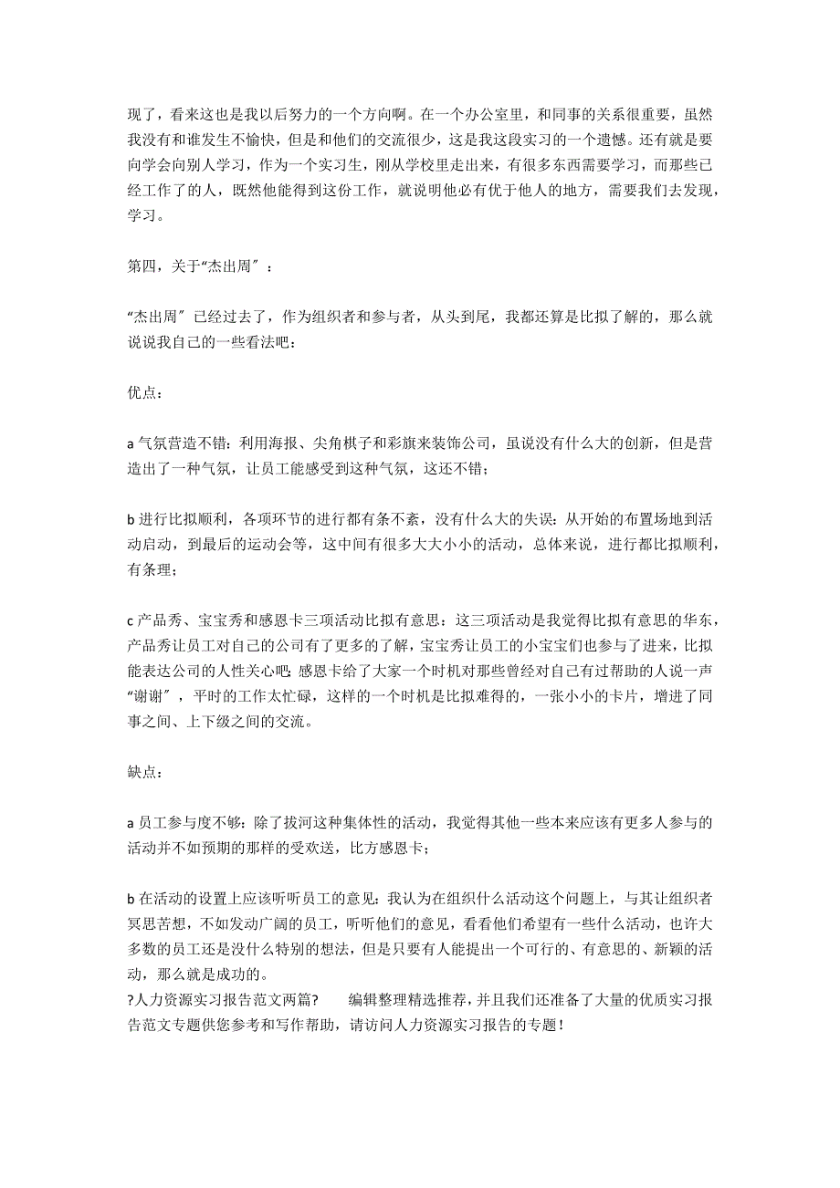 人力资源实习报告范文两篇_第4页