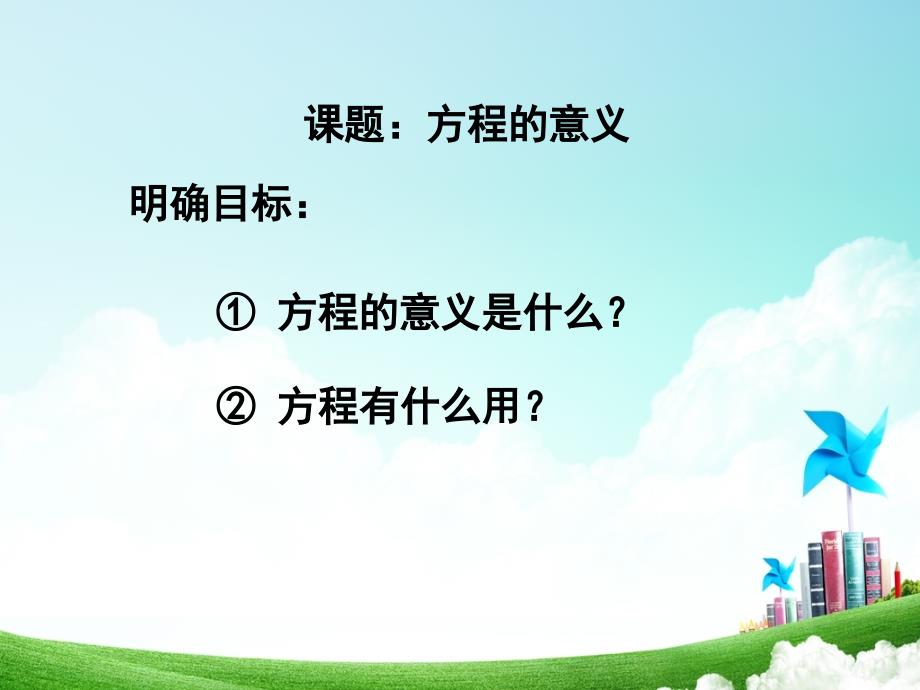 人教版小学数学五年级第四单元方程的意义公开课教案教学设计课件公开课教案教学设计课件_第2页