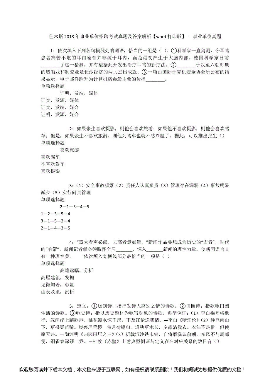 佳木斯年事业单位招聘考试真题及答案解析【word打印版】 - 事业单位真题_第1页