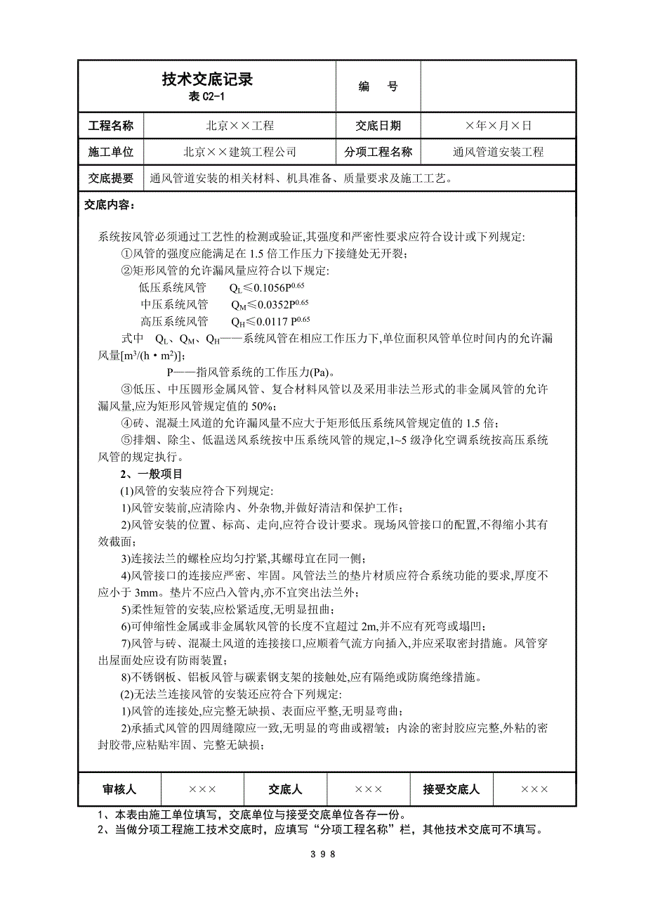 通风管道安装工程技术交底文本_第3页