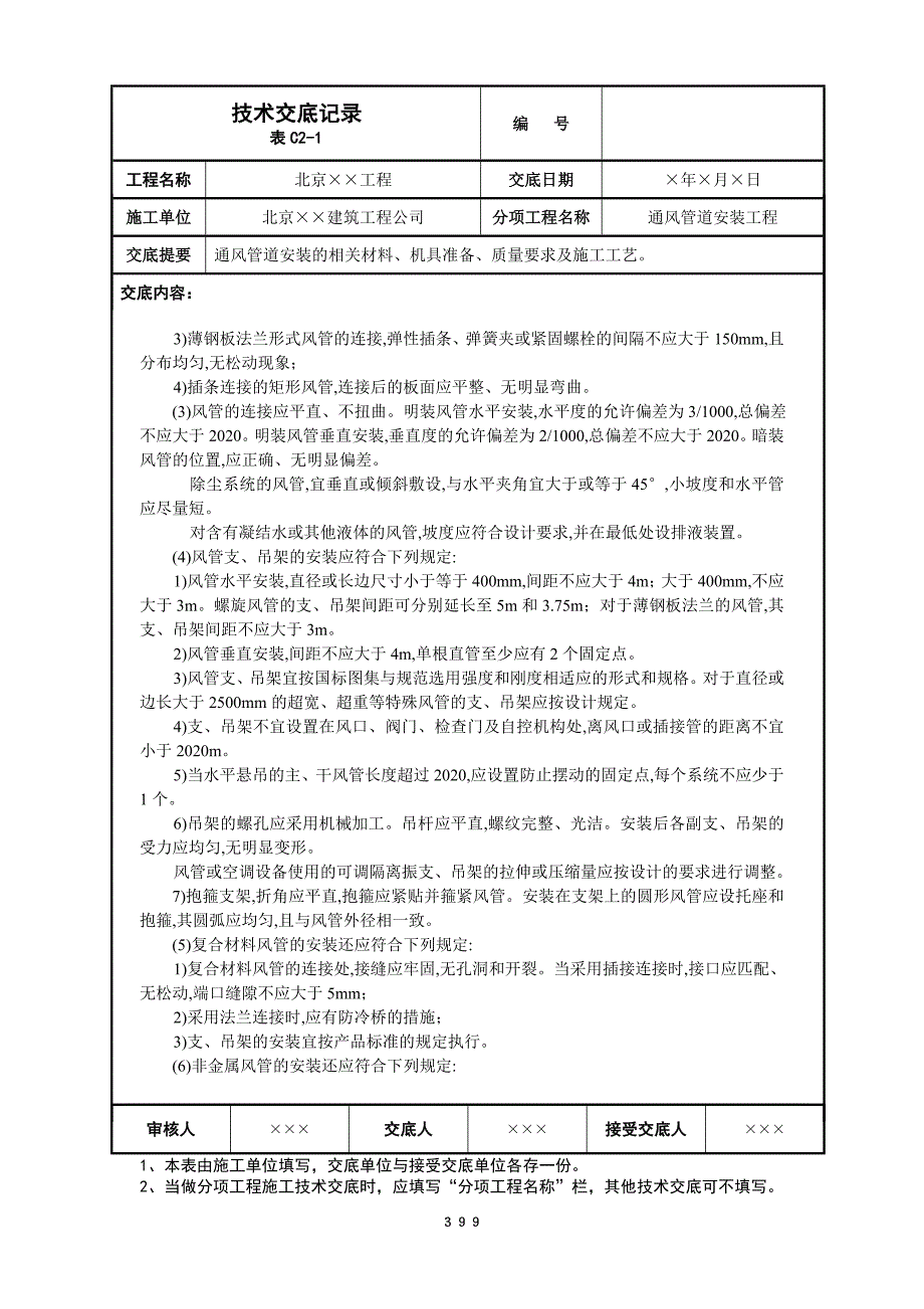 通风管道安装工程技术交底文本_第4页