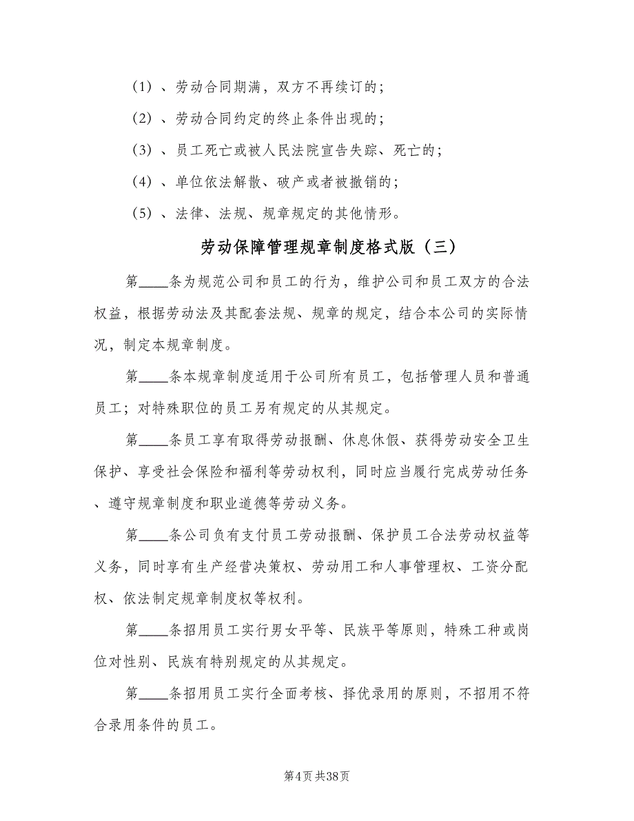 劳动保障管理规章制度格式版（7篇）.doc_第4页