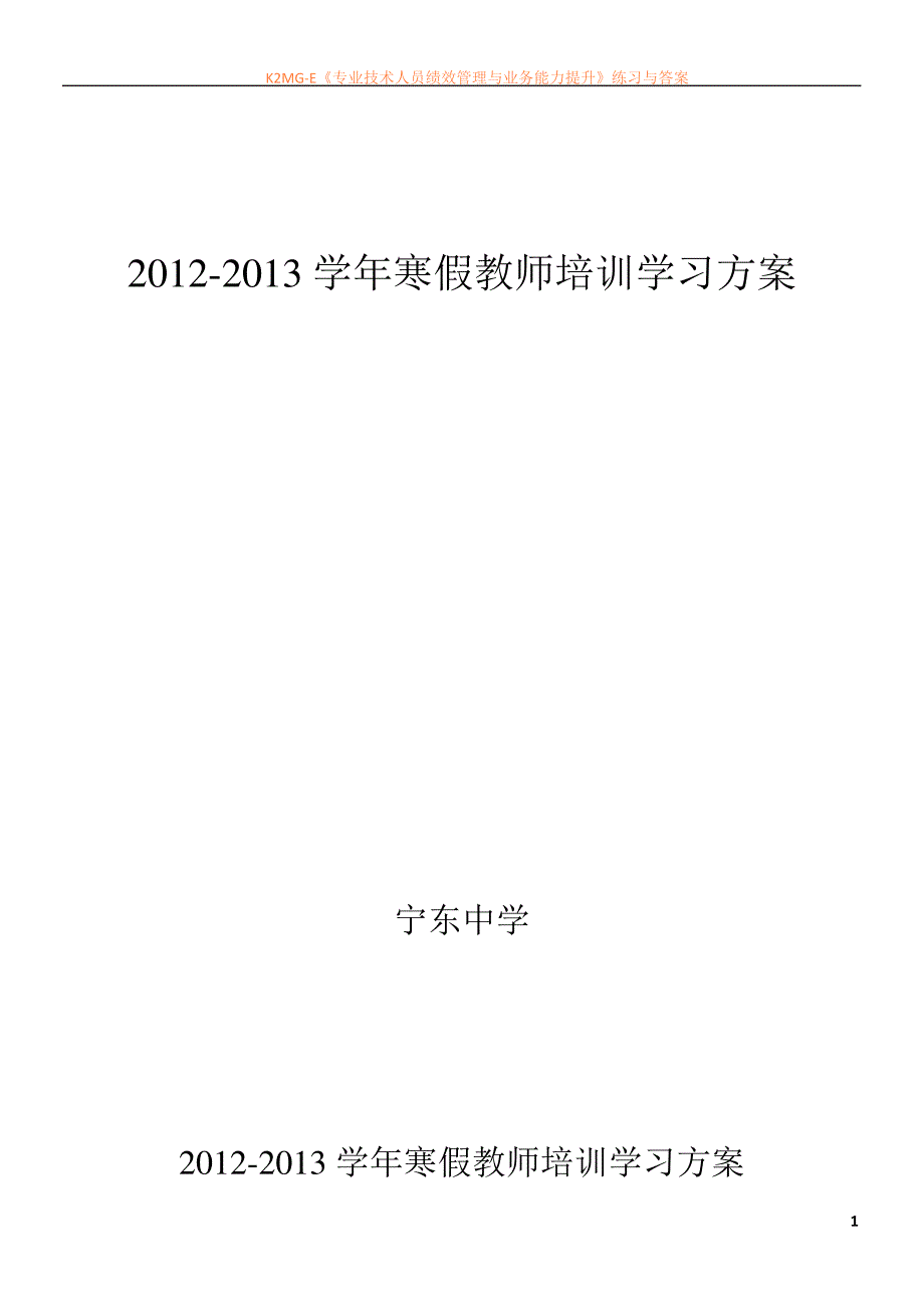 2013年寒假教师校本培训方案_第1页